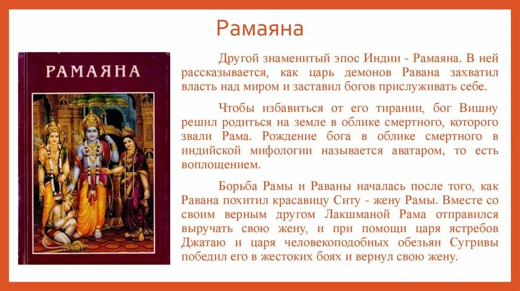 Древняя Индия Рамаяна. Индийский эпос Рамаяна. Поэма Рамаяна в древней Индии. Рамаяна книга древняя Индия.