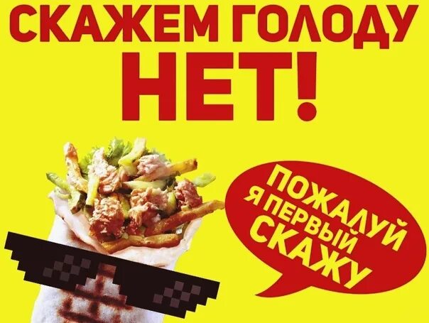 Голодов сказал. Скажем голоду нет. нет голода. шаурма на боссе. скажем нет голодовке.
