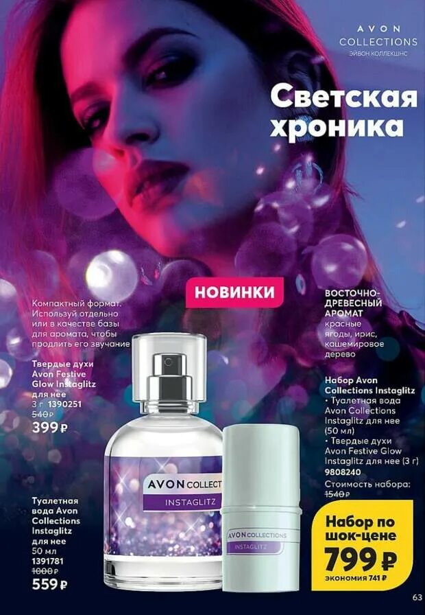 Avon collections. Avon instaglitz туалетная вода. Духи эйвон collection instaglitz. Твёрдые духи эйвон instaglitz. Духи эйвон коллекцион.