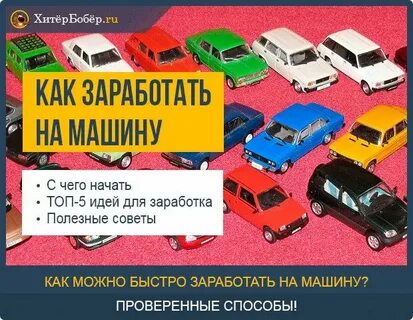 Как заработать на машину студенту