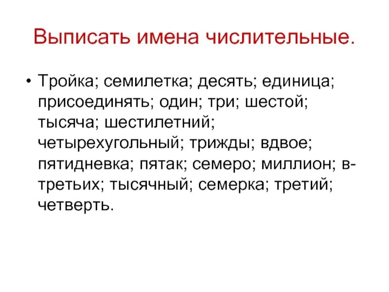 Выписать числительные. Выпишите числительные. Выпиши числительные. Имя числительное.