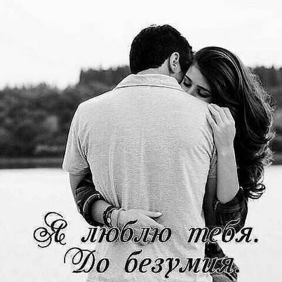 Только одну такую тебя люблю. Люблю тебя. люблю тебя безумно. люблю картинки. я тебя люблю картинки.