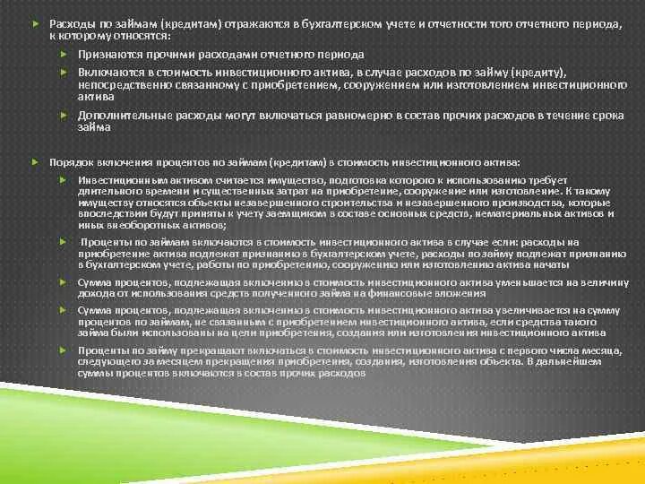 Расходы по заемным средствам. Учет расходов по займам. Учет затрат по займам.. Перечислите дополнительные расходы по займам.