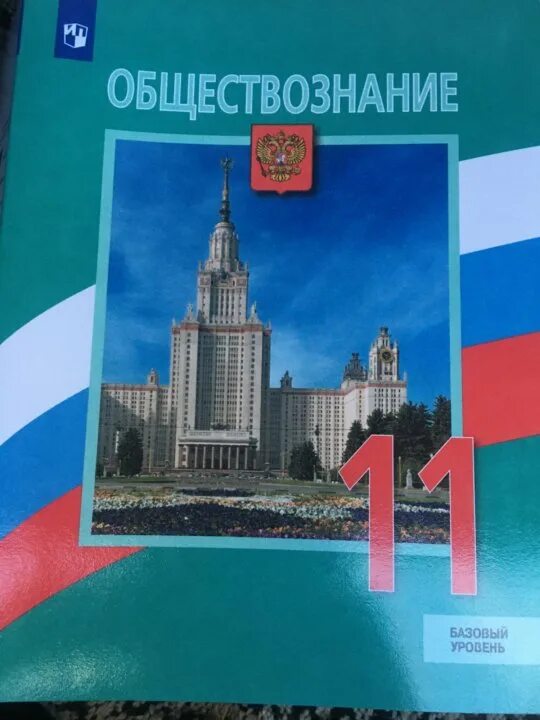 Общество 6 класс боголюбов 2023 год. Боголюбов Обществознание 11 класс ФГОС. Обществознание 11 класс Боголюбов базовый уровень 2008. Обществознание 11 класс учебник Боголюбова. Обществознание 11 класс учебник.