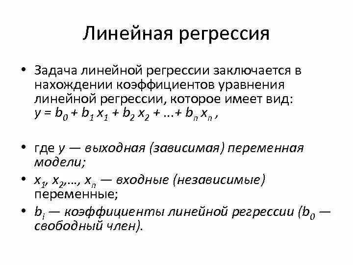 Процесс регрессии. Функция потерь линейной регрессии. Модель линейной регрессии формула. Элементы уравнения линейной регрессии. Линейная регрессия с одной переменной.