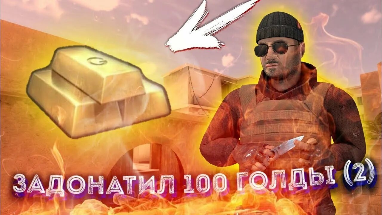 Задонатить 100 голды. Задонил 100 голды. Задонатить 100 голды в Standoff 2. ЗАДОНАТИЛ В стандофф 2.