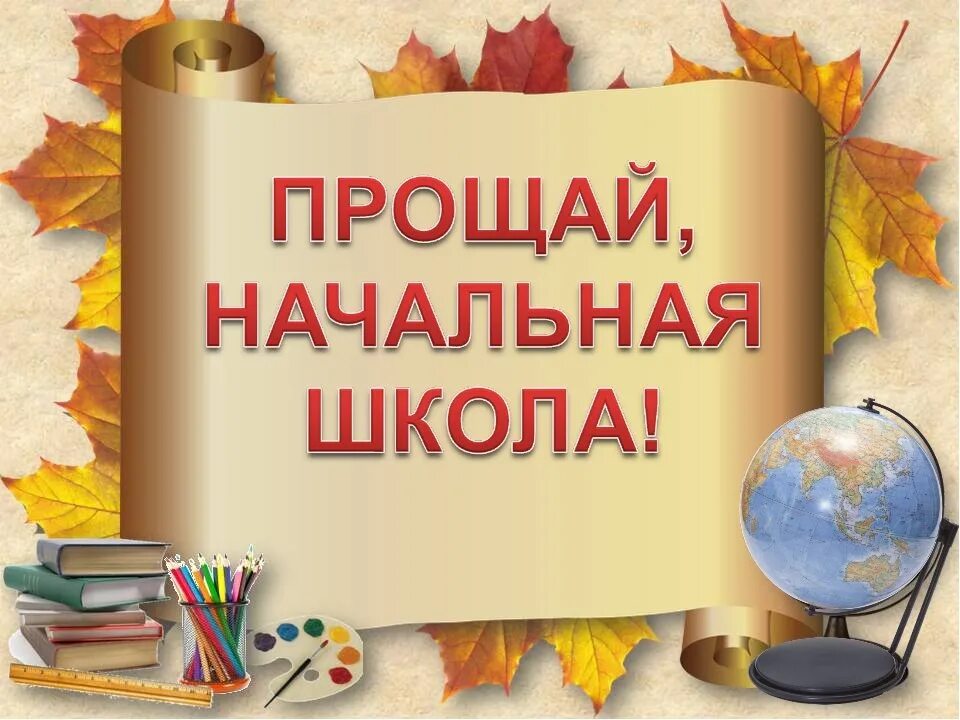 Прощание 4 классов сценарий. Прощание с начальной школой. Проўай начальное школа. Презентация Прощай начальная школа. До свидания начальная школа.