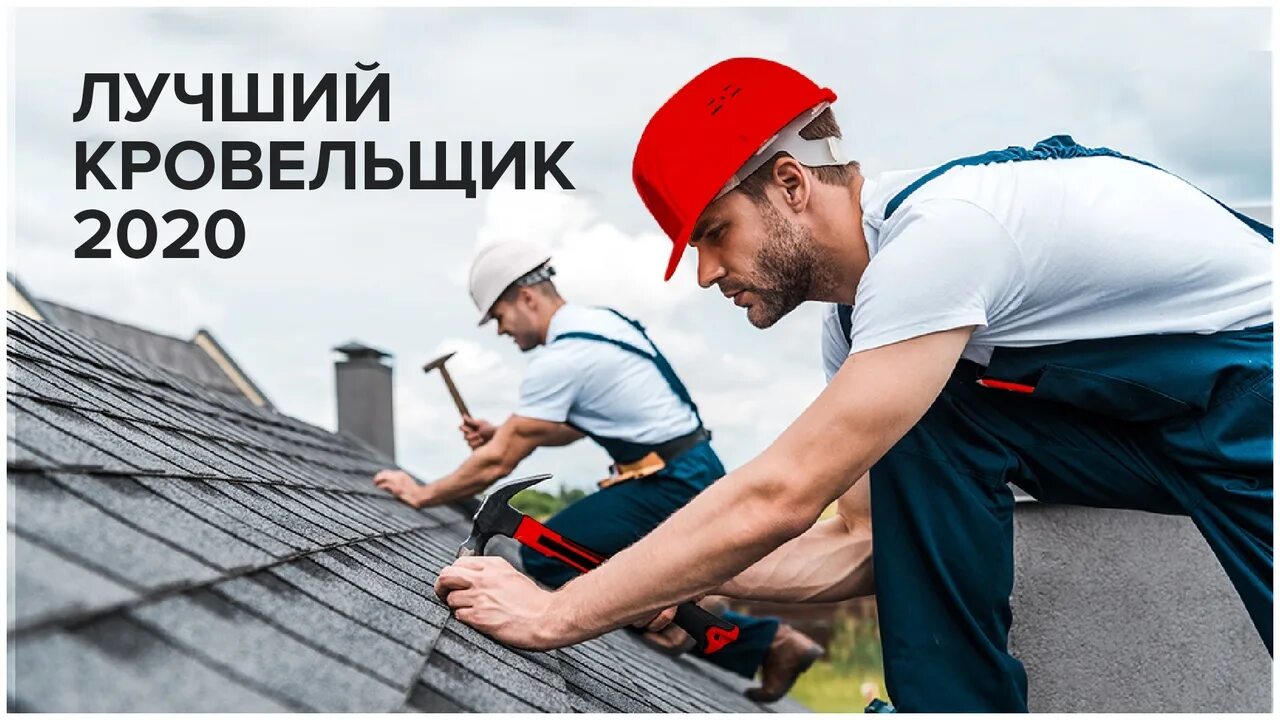 Праздник кровельщиков. Строитель прораб. Чинит крышу. Строительные работы. Стройка крыши.