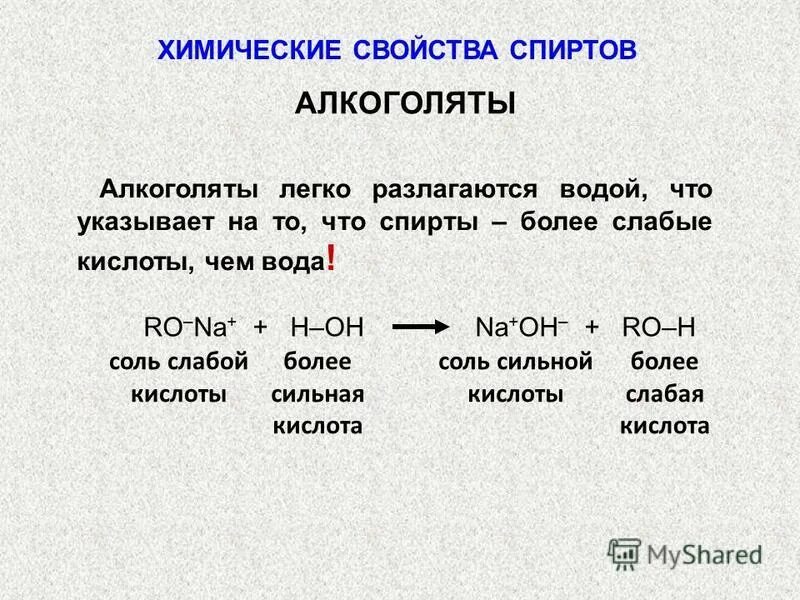 Алкоголят. Алкоголят формула. Образование алкоголятов. Реакция образования алкоголятов. Гидролиз алкоголятов