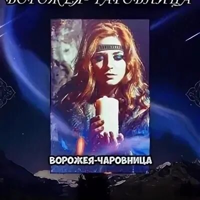 Ворожея книга