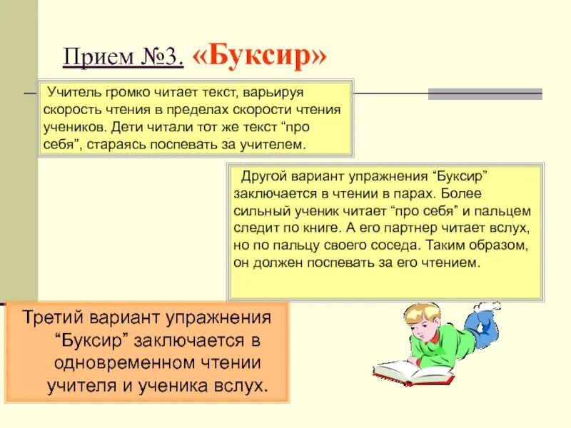 Приемы и задания на уроке. Прием чтения буксир. Прием буксир при чтении. Приём буксир на уроках чтения. Упражнение буксир для чтения.