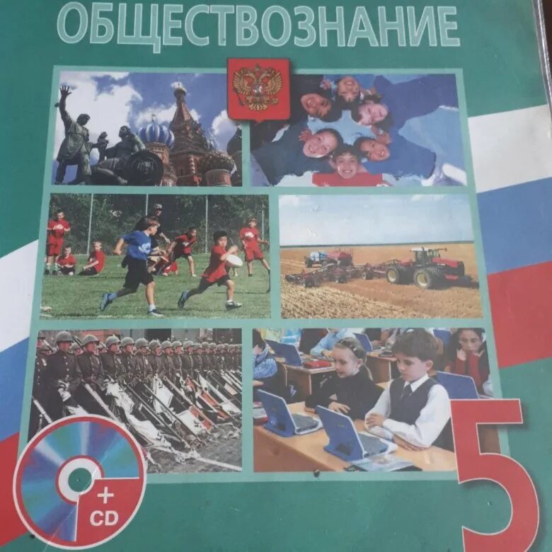 Обществознание 5 класс учебник. Книга Обществознание 5 класс. Учебник Обществознание 5. Обществознание 5 класс Боголюбов. Пятерка по обществознанию