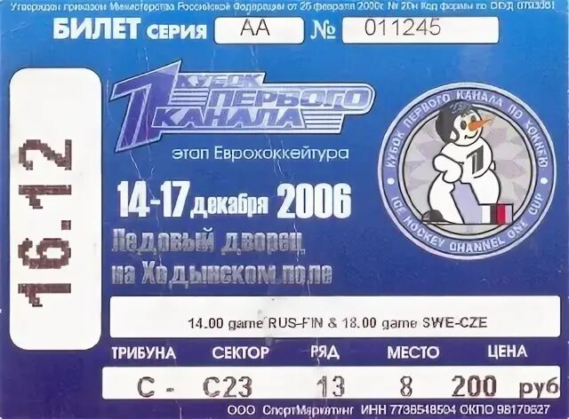 Билеты кубок первого
