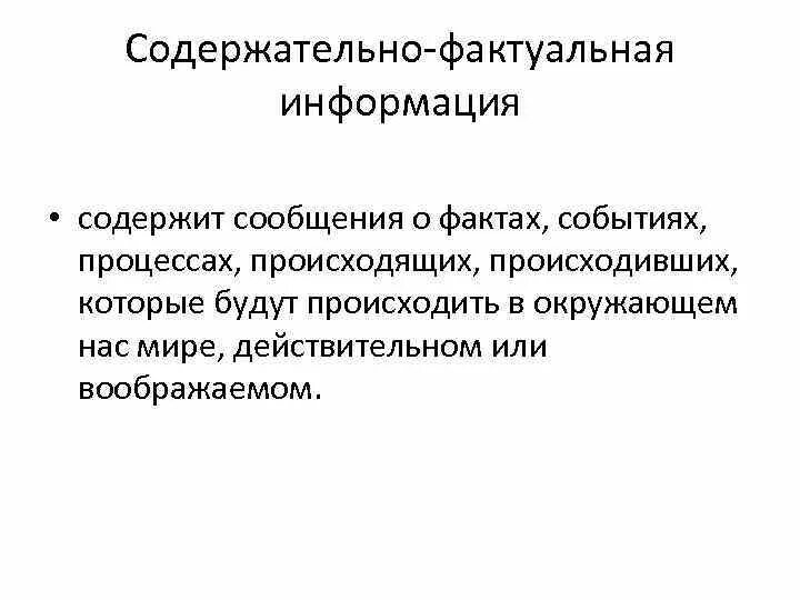 Фактуальная информация примеры. Содержательно-фактуальная информация это. примеры фактуальной информации. фактуальная концептуальная и подтекстовая информация.