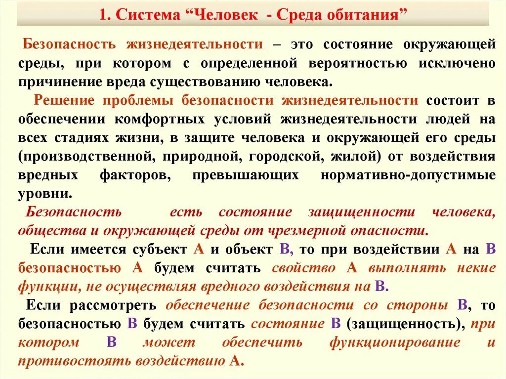 Примеры сред человека. Человек-среда обитания БЖД. Система человек среда обитания. Система человек среда обитания БЖД. Компоненты системы человек среда обитания.