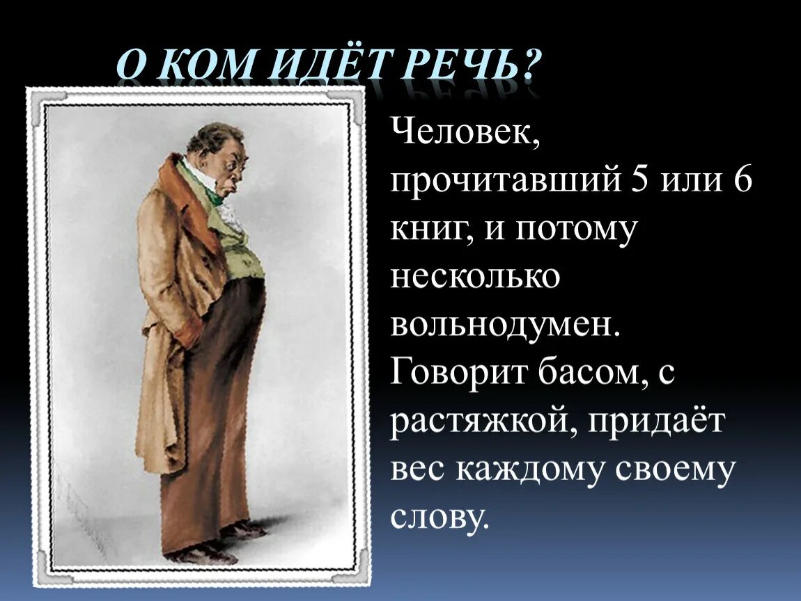 Аммос Федорович Ляпкин-Тяпкин. Ляпкин Тяпкин Ревизор. Ляпкин-Тяпкин характеристика Ревизор. Вольнодумный человек это. Ляпкин ревизор характеристика