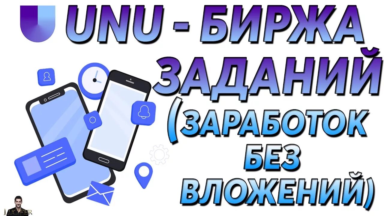 Unu биржа. Unu заработок. Уну биржа микрозадач. Заработок на заданиях. Микро задания