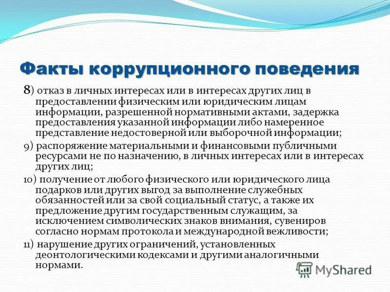 мотивы коррупционного поведения