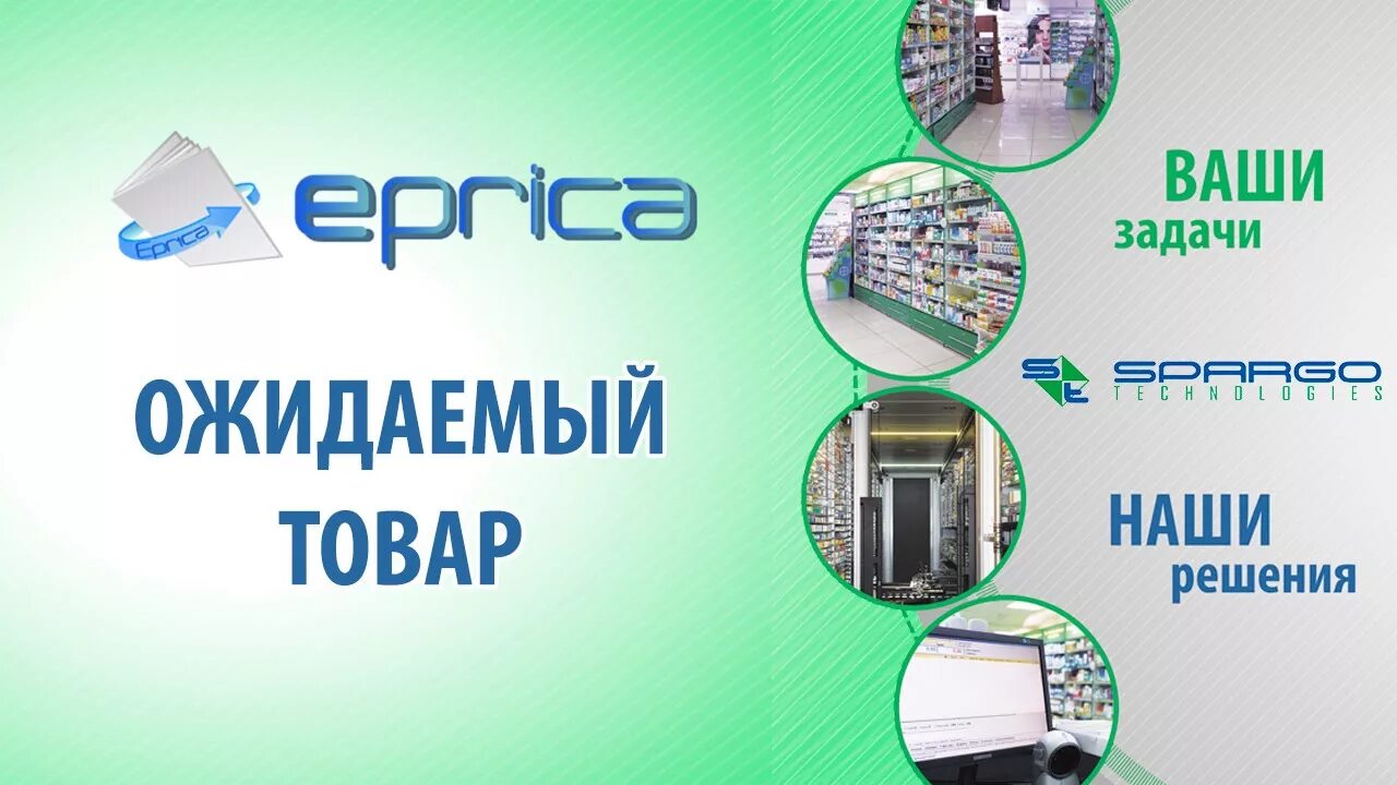 Спарго технологии. Эприка программа для аптек. Эприка Протек. Спарго Пермь.