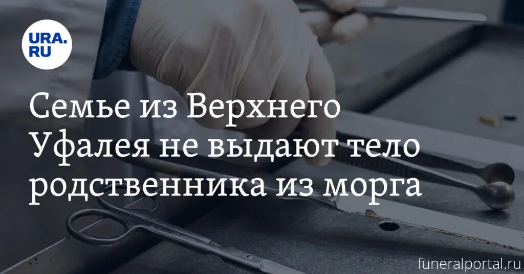 Выдали тело родственникам