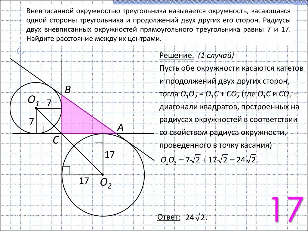 Радиус внеописанной окр. Радиус вневписанной окружности в прямоугольный треугольник. Внеjписанная окружность. Не вписанная окружность. Свойства вневписанной окружности