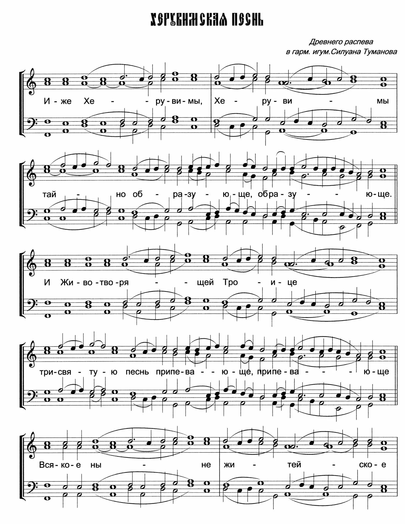 иже херувимы ноты обиходная. распевы херувимской песни слушать. херувимская симоновская ноты. херувимская песнь из рукописных нот. софрониевская херувимская чесноков ноты.