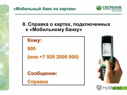 Подключить мобильный банк к номеру телефона