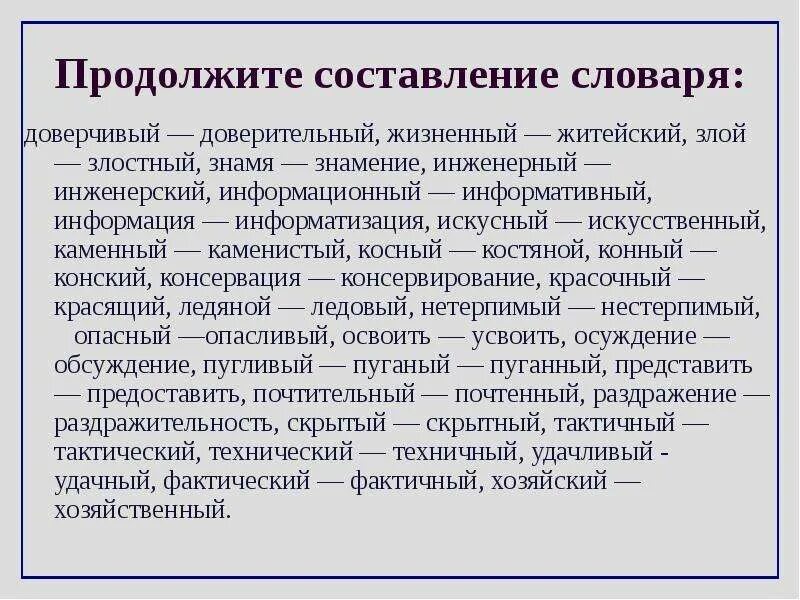 Почетный почтенный почтительный паронимы. Составление словаря. Жизненный житейский паронимы. Информативный пароним. Болотистый пароним.