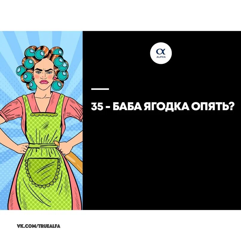 Песня женщине 45 лет прикольные. Баба Ягодка опять. 45 Баба Ягодка опять. 35 Баба Ягодка опять. Баба Ягодка опять картинки.