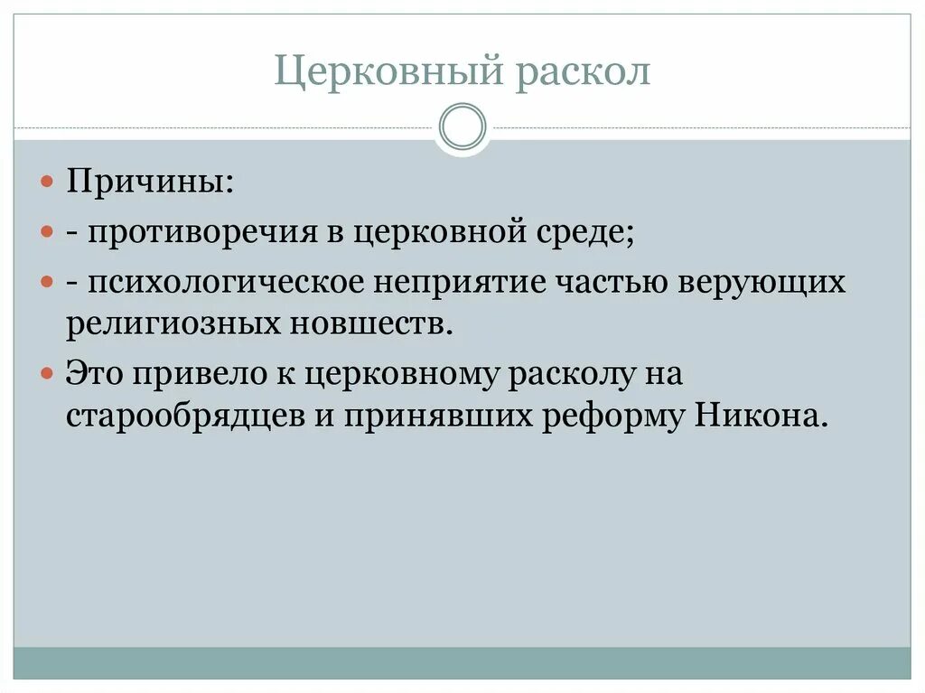 Церковный раскол причины