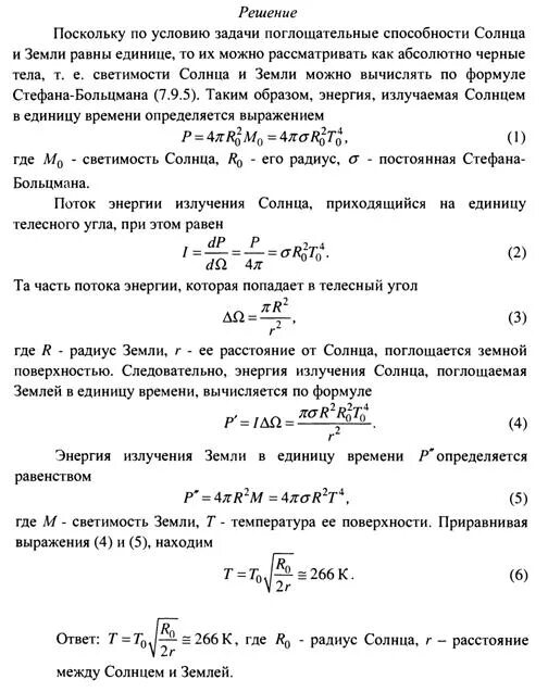 Температура поверхности солнца около. Температура поверхности солнца. Какую энергию излучает солнце формула. Поглощаемая землей энергия излучения солнца равна. Поглощаемая землей энергия излучения солнца равна формула.