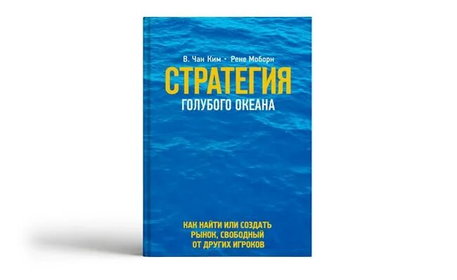 Стратегия голубого океана книга. Стратегия голубых океанов. Книга стратегия голубых океанов. Книга стратегия голубых океанов. Стратегия голубых океанов.