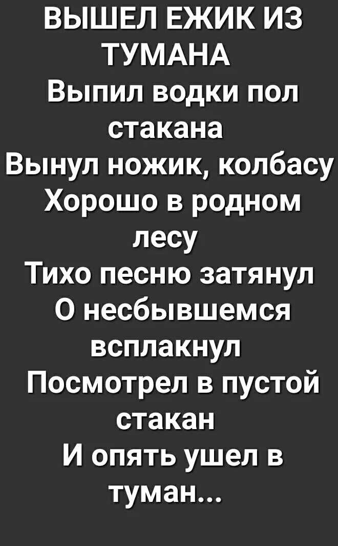 Вышел ежик из тумана содержание. Вышел ёжик из тумана вынул ножик из кармана вынул водку колбасу. вышел ёжик из тумана выпил водки. вышел ёжик из тумана выпил водки полстакана продолжение. выше ёжик из тумана выпил водки пол стаканв.