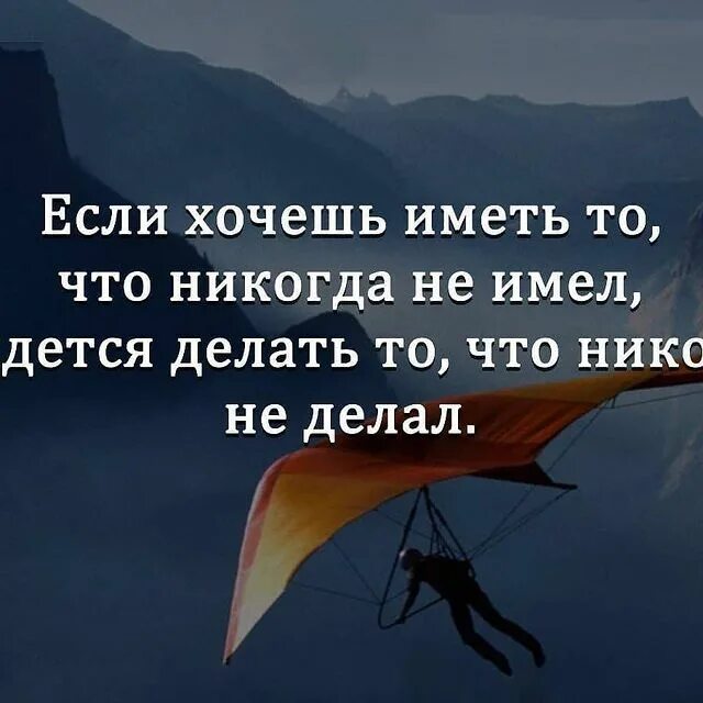Чтоб никогда. А что если цитаты. делай то что хочешь цитаты. что делать цитаты. если хочешь иметь то чего никогда не имел.