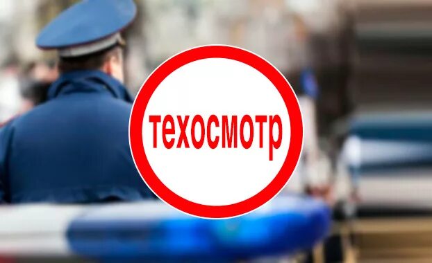 Какие наказания за техосмотр. Штраф за техосмотр. Штраф за отсутствие техосмотра. Штраф без техосмотра. Штраф за езду без техосмотра.