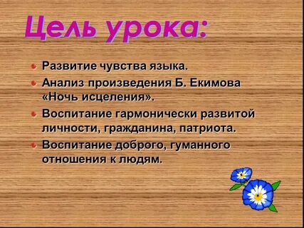 Конспект урока ночь исцеления