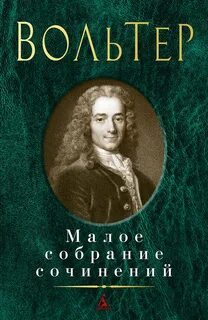 Вольтер основные произведения