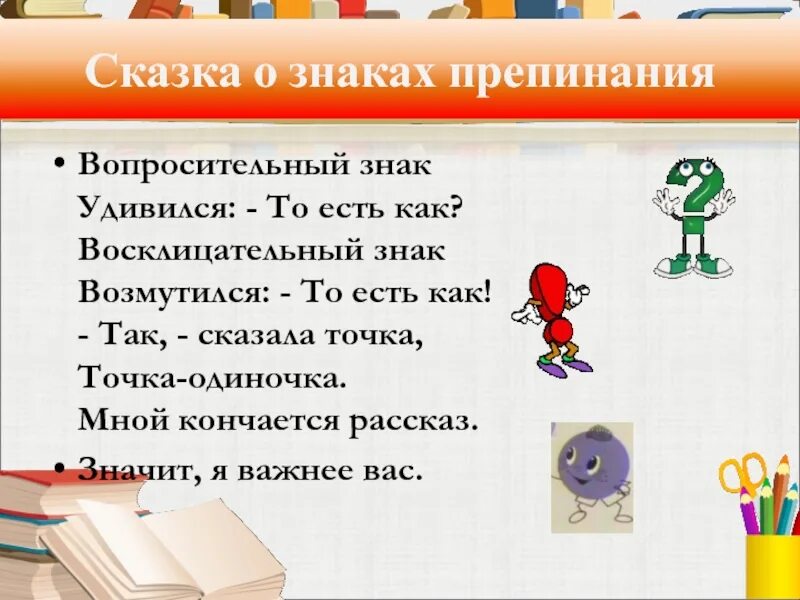 Предложения с вопросительно восклицательным знаком. Сказка о знаках препинания. Рассказ о знаке препинания точка. Сказки и рассказы про знаки препинания. Рассказ о вопросительном знаке.