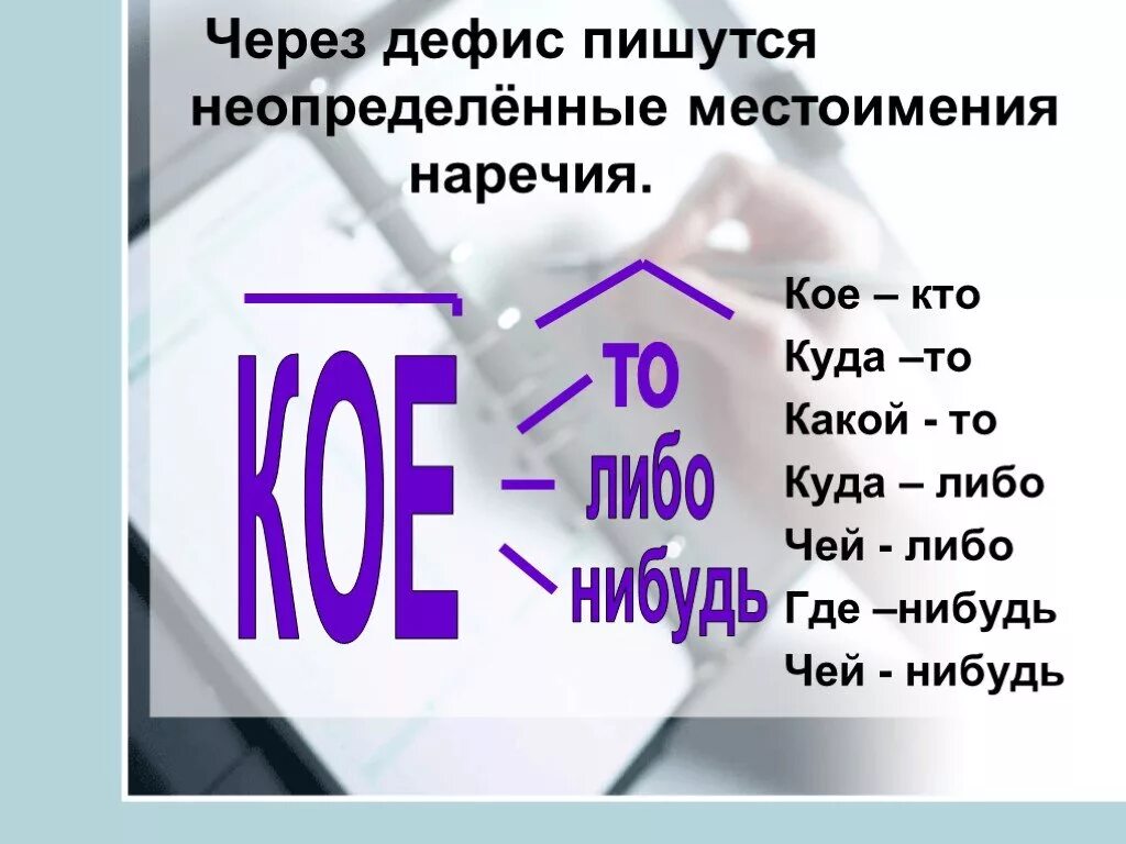 Через почему з. Местоимения пишутся через дефис. Кое пишется через дефис. Местоимения через Дефи. Местоименияпишущие через дефис.