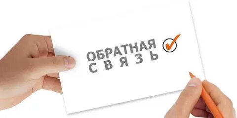 Жду обратной
