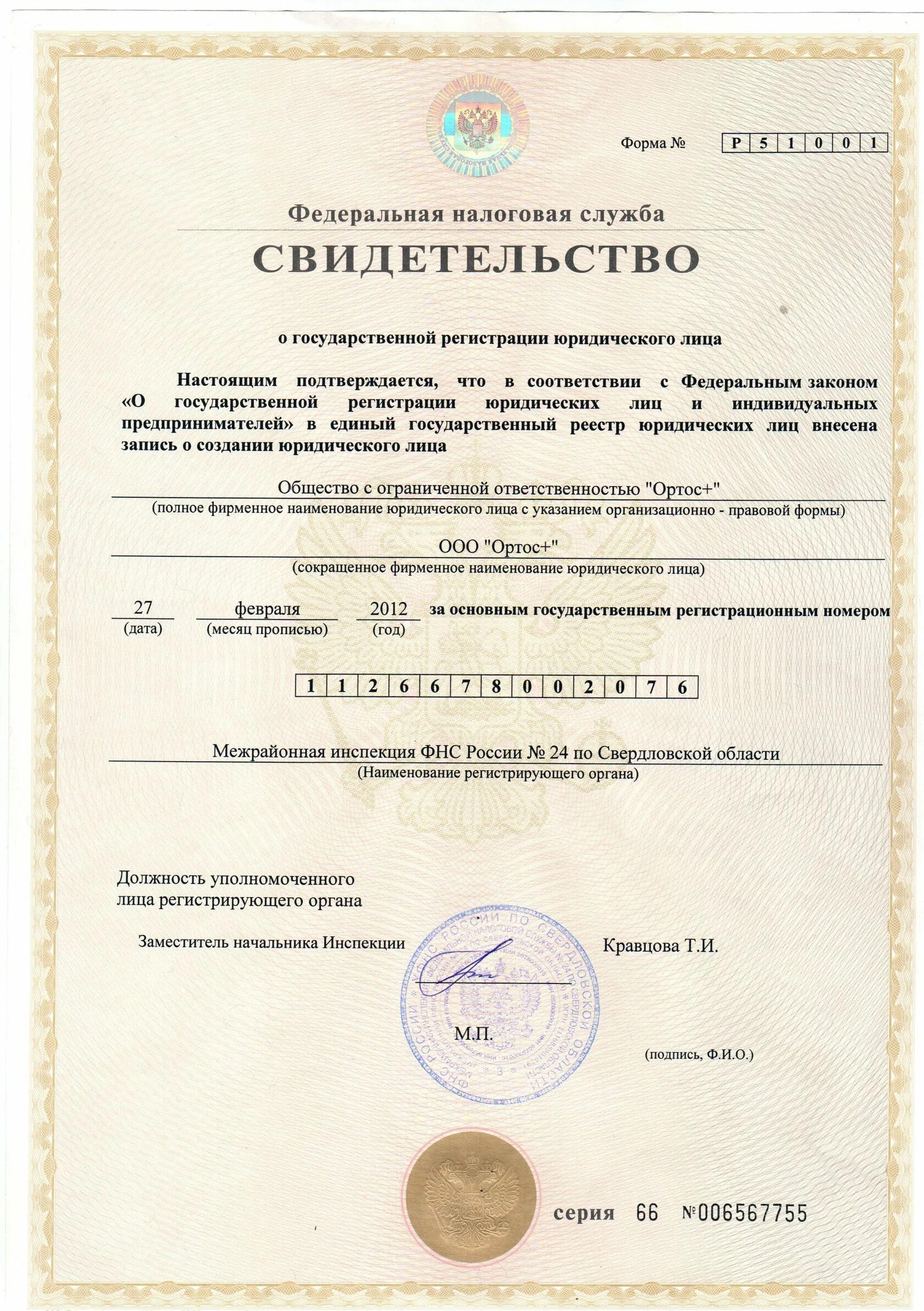 Огрн здания. Свидетельство о регистрации юридического лица. свидетельство огрн. скан огрн. что такое огрн для юридических лиц.