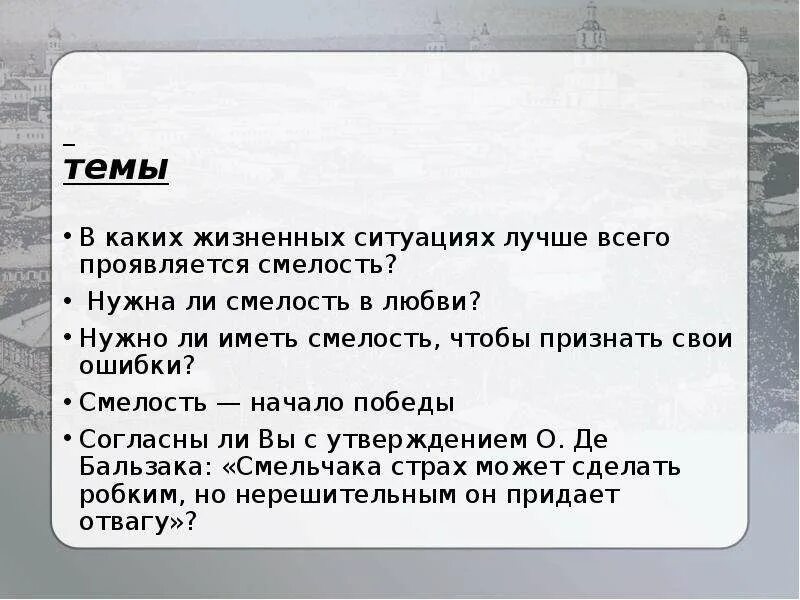 В каких жизненных ситуациях помогает смелость 13.3