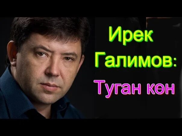 Ирек Галимов туган. Ирек Галимов туган кон. Туган Кен Ирек Галимов. Ирек Галимов туган кон текст.