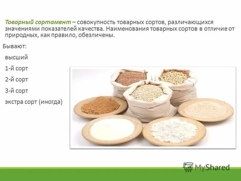 Товарный сорт. Принципы деления на товарные сорта. товарный сорт высший. как определяется товарный сорт?.