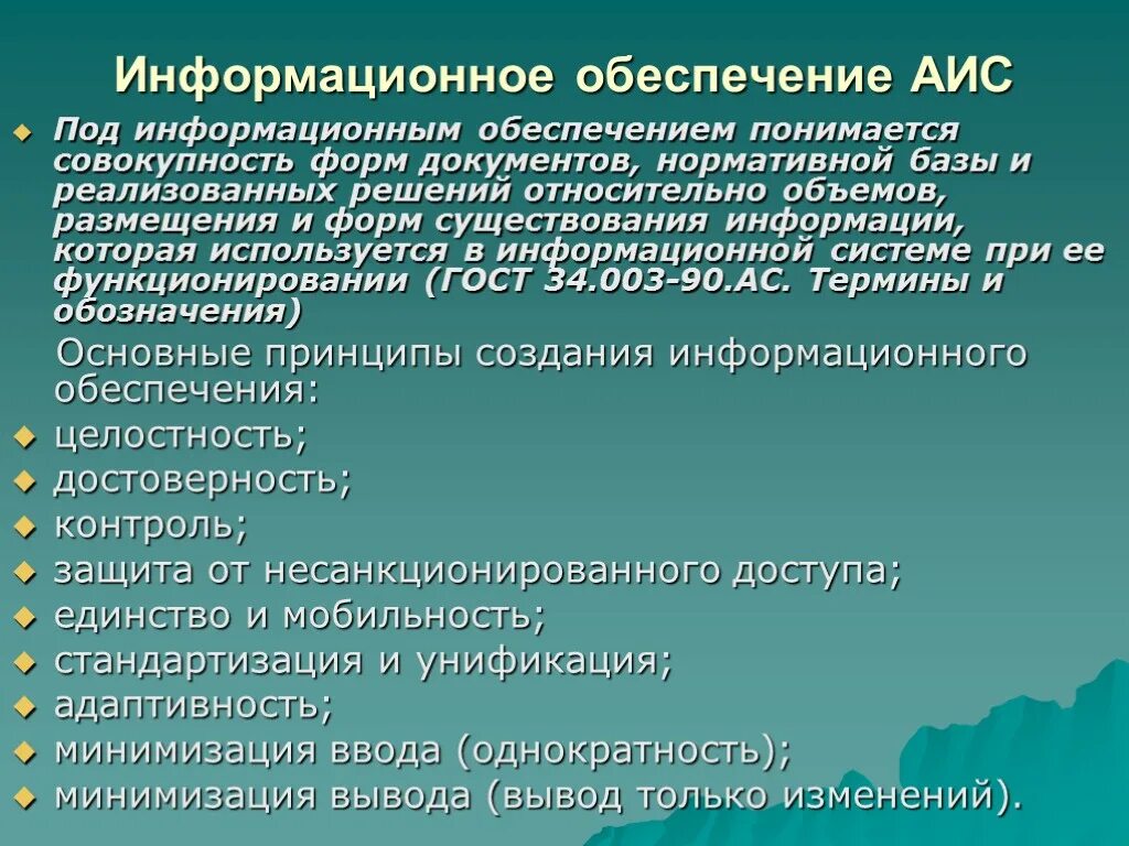 Информационное обеспечение и что относится. Информационное обеспечение и что относится
