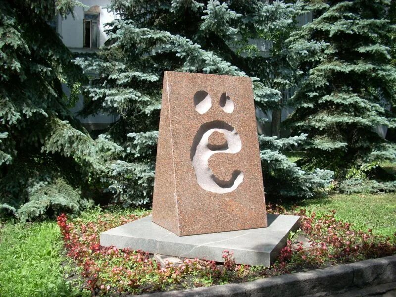 Памятник букве е в ульяновске фото Речевой тюнинг "День рождение буквы Ё" 2023, Белорецкий район дата и место про