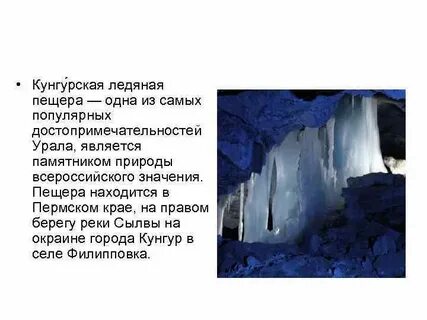 Протяженность кунгурской ледяной