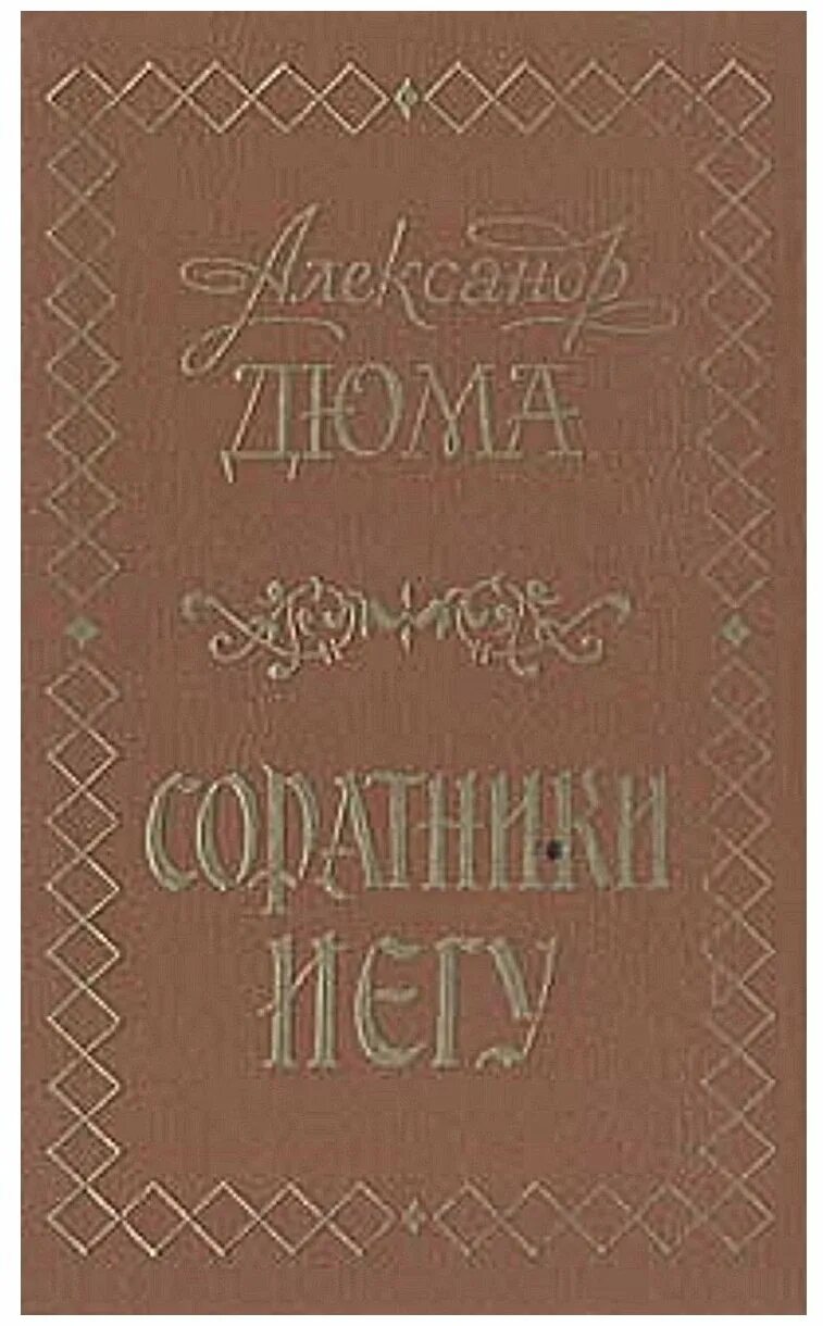 соратники иегу. исторический роман название. "соратники иегу". книгателкова соратники. дюма "сильвандир".
