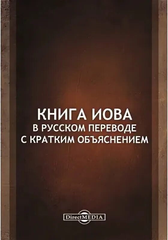 Переводы книги иова. Иов имя. Библия книга иова. Библейская книга иова. Книга иова.