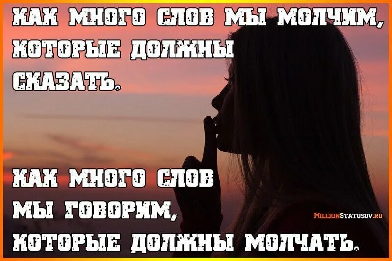 Пусть молча. Лучше промолчать цитаты. надо молчать. как много слов мы говорим. лучше молчать чем много говорить.